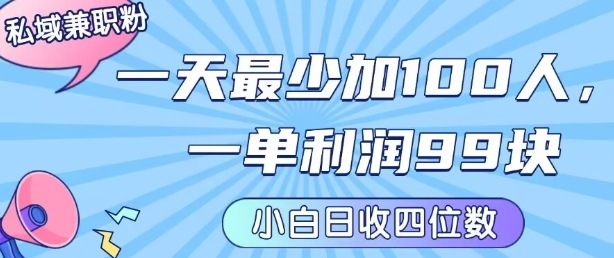 私域兼职粉项目：一天最少加100人，一单利润最少99米 ，新手小白也能每天进账小1k+-锦宝资源站