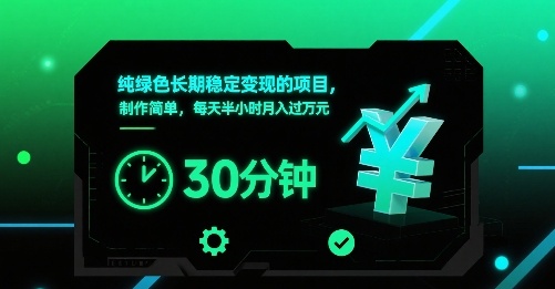纯绿色长期稳定变现的项目，制作简单，每天半小时月入过1W-锦宝资源站