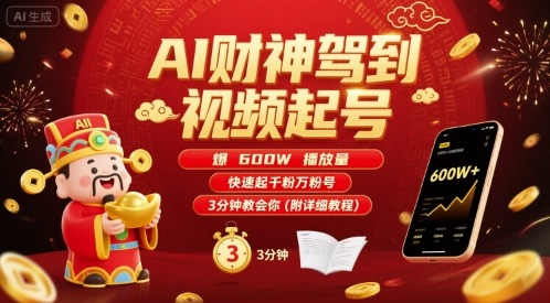 AI财神驾到视频起号，爆600W播放量，快速起千粉万粉号，3分钟教会你(附详细教程)-锦宝资源站