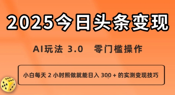 今日头条新玩法：AI玩法 3.0.零门槛操作，小白每天 2 小时照做就能日入3张 + 的实测变现技巧-锦宝资源站