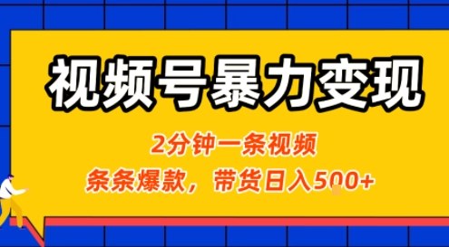 视频号暴力变现玩法，2分钟制作一条治愈风景视频，条条爆款，挂橱窗带货日入5张+，2天起号小白可做-锦宝资源站