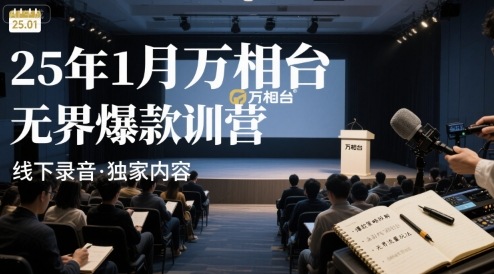 25年1月万相台无界爆款特训营线下录音-锦宝资源站