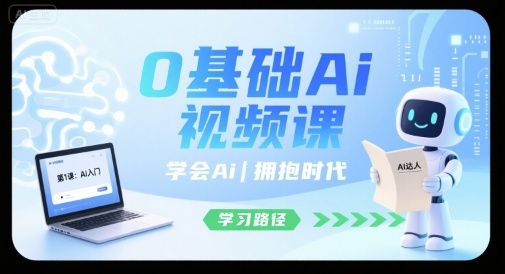 0基础Ai视频课，学会Ai，拥抱时代-锦宝资源站