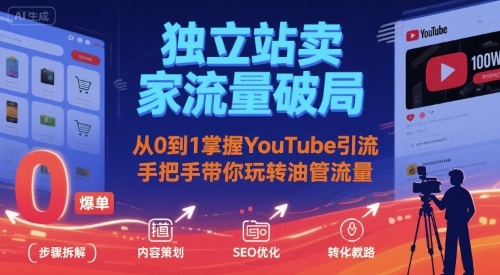 独立站卖家流量破局：从0到1掌握YouTube引流，手把手带你玩转油管流量-锦宝资源站
