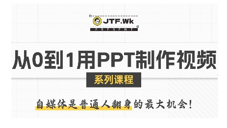 从0到1用PPT制作自媒体视频，带你零基础起步，用PPT打造吸睛自媒体视频-锦宝资源站