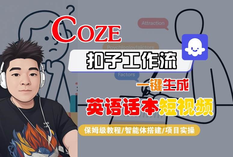 Coze扣子工作流一键生成英语话本短视频，保姆级教程-智能体搭建-项目实操-锦宝资源站