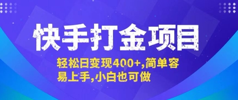 快手打金项目，轻松日变现4张+，简单容易上手，小白也可做【揭秘】-锦宝资源站