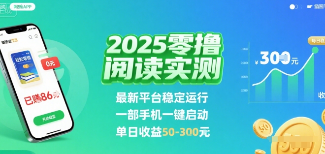2025实测零撸阅读挂G：最新平台稳定运行，一部手机一键启动，单日收益 50-3张 【揭秘】-锦宝资源站