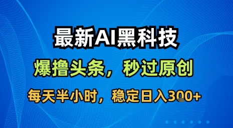 最新AI黑科技软件撸头条搬运，无需任何指令，秒过原创，每天半小时，稳定日入3张【揭秘】-锦宝资源站
