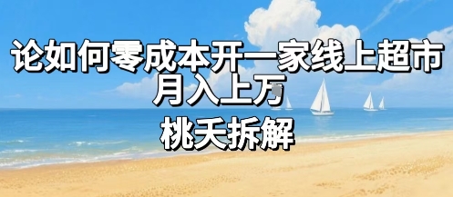 论如何零成本开一家线上超市，月入上W-锦宝资源站