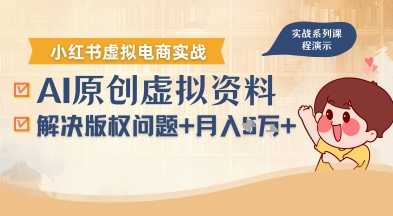 借助AI操作小红书虚拟电商，解决资料版权问题，新手轻松月入1W+-锦宝资源站
