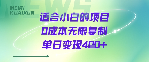 适合小白的项目0成本无限复制单日变现4张+-锦宝资源站
