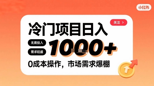 在小红书上发现个冷门路子，需求不小，零成本操作，每天能有1k进账-锦宝资源站