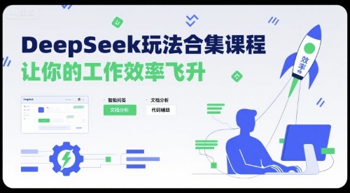 DeepSeek玩法合集课程，让你的工作效率飞升-锦宝资源站