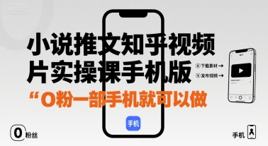 小说推文知乎视频图片实操课手机版，0粉一部手机就可以做-锦宝资源站