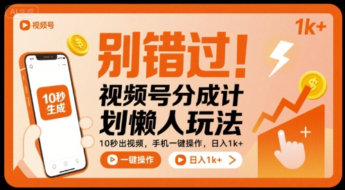 别错过！视频号分成计划懒人玩法，10秒出视频，手机一键操作，日入1k+ 【揭秘】-锦宝资源站