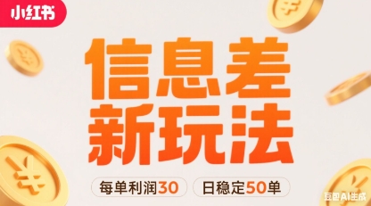 小红书信息差新玩法每单利润30，每天稳定50单左右，两个账号即可-锦宝资源站