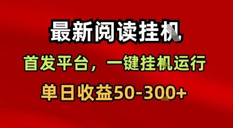 最新阅读挂G，首发平台，一键挂G运行，一部手机即可，单日收益50-3张+【揭秘】-锦宝资源站