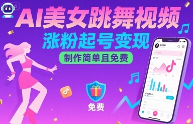 AI美女跳舞视频，涨粉起号变现，制作简单且免费-锦宝资源站