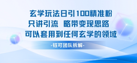 玄学玩法日引100精准粉只讲引流略带变现思路可以套用到任何玄学的领域-锦宝资源站