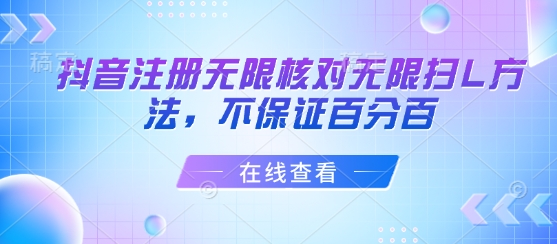 抖音注册无限核对无限扫L方法，不保证百分百-锦宝资源站