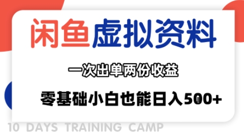 闲鱼虚拟资料新变现玩法，信息差项目，一次出单两份收益，无需囤货，可批量矩阵，零基础小白也能日入多张-锦宝资源站