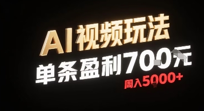 新型AI视频玩法每条视频盈利7张，一周搞了5k，小白可以玩无需剪辑添加音频即可-锦宝资源站
