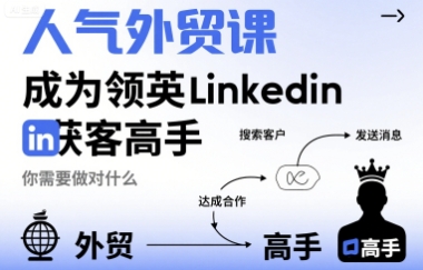 人气外贸课-成为领英Linkedin获客高手，你需要做对什么-锦宝资源站