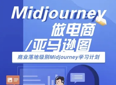 Midjourney做电商亚马逊图-商业落地级别Midjourney学习计划-AI跨境电商教程-锦宝资源站