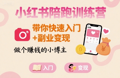 小红书陪跑训练营，带你快速入门+副业变现，做个賺钱的小博主-锦宝资源站