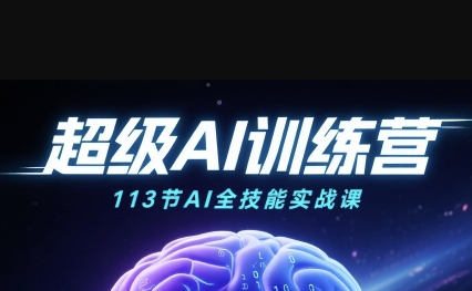 超级AI视频：绘画、带货、职场全场景113节通关课，解锁AI无限可能，开启精彩AI之旅-锦宝资源站