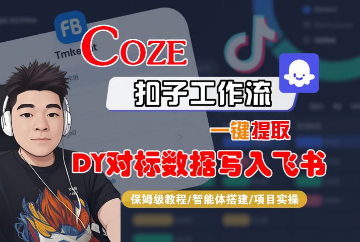 COZE扣子工作流一键提取DY对标数据写入飞书，保姆级教程-智能体搭建-项目实操-锦宝资源站