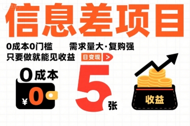 一个信息差项目，0成本0门槛，需求量大，复购强，只要做就能见收益，一天变现5张【揭秘】-锦宝资源站