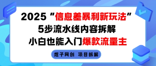 2025信息差暴利新玩法，5步流水线内容拆解，小白也能入门爆款流量主-锦宝资源站