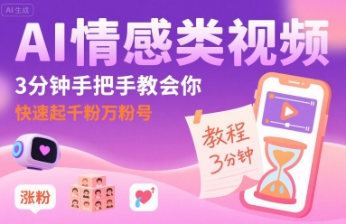 AI情感类视频，3分钟手把手教会你，快速起千粉万粉号-锦宝资源站