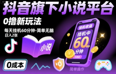 抖音旗下小说平台0撸新玩法，每天挂机60分钟，简单无脑，日入2张【揭秘】-锦宝资源站