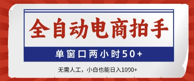 全自动电商拍手，单窗口两小时50+，无需人工，小白也能轻松日入1k+【揭秘】-锦宝资源站