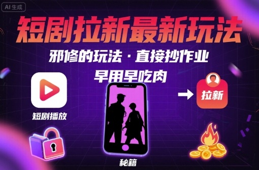解锁短剧拉新最新玩法，邪修的玩法，直接抄作业，早用早吃肉-锦宝资源站