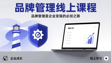 品牌管理线上课程，品牌管理是企业变强的必经之路-锦宝资源站