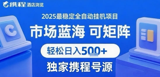 携程浏览全自动挂G项目，单账号每日收益30-40米 附号源可矩阵 轻松日入5张+【揭秘】-锦宝资源站