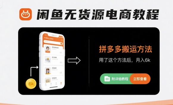 闲鱼无货源电商教程，拼多多搬运方法，用了这个方法后，月入6k(附详细教程)-锦宝资源站