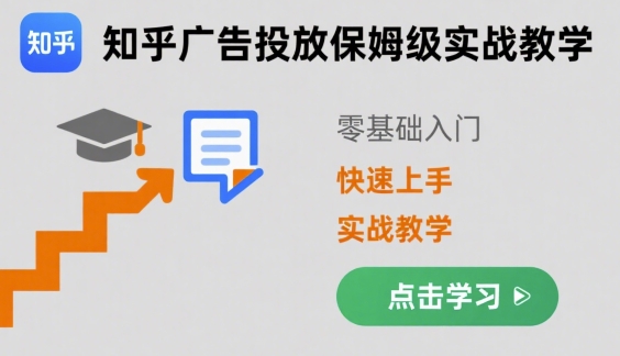 知乎广告投放保姆级实战教学，零基础快速上手-锦宝资源站
