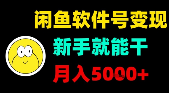 闲鱼软件号变现，新手就能干，月入5k+-锦宝资源站
