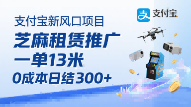 支付宝新风口项目，芝麻租赁推广，用户免押下单你躺挣，一单13米，0成本日结3张+，附专属口令获取通道-锦宝资源站
