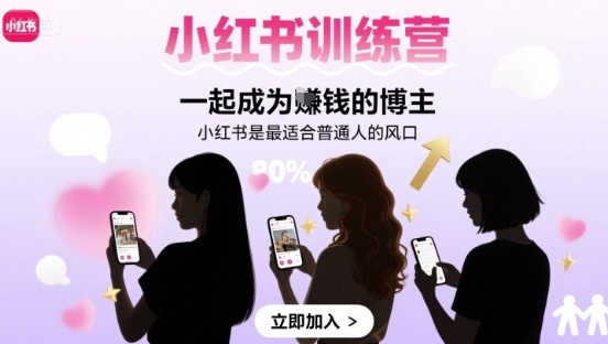 小红书训练营一起成为賺钱的博主，小红书是最适合普通人的风口-锦宝资源站