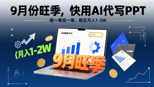 9月份旺季，快用AI代写PPT，做一单结一单，稳定月入1-2W【附AI工具和模板】-锦宝资源站