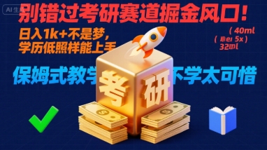 别错过考研赛道掘金风口！日入 1k + 不是梦，学历低照样能上手，保姆式教学包会，不学太可惜【揭秘】-锦宝资源站