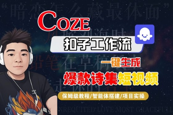 COZE扣子工作流一键生成爆款诗集短视频，保姆级教程-智能体搭建-项目实操-锦宝资源站