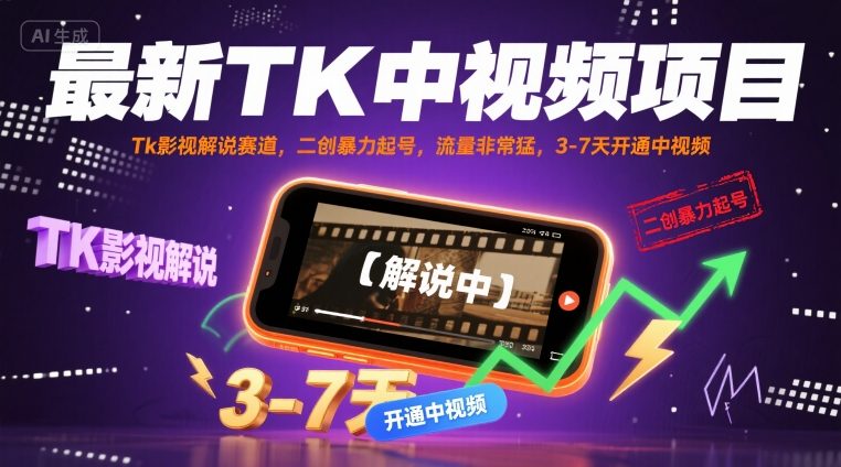 最新TK中视频项目，Tk影视解说赛道，搬运二创暴力起号，流量非常猛，3-7天开通中视频-锦宝资源站