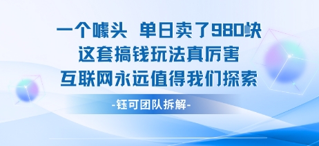 一个噱头单日卖了980米 这套搞钱玩法真厉害 互联网永远值得我们探索-锦宝资源站